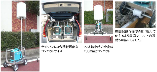 夜間保線作業での照明として使えるよう鉄道レール上の移動も可能にしました。