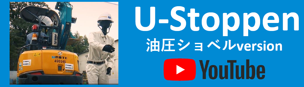 U-Stoppen紹介動画(バックホウ))