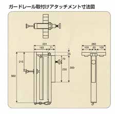 トーシン ぼんぼり君 ガードレール取付けアタッチメント寸法図