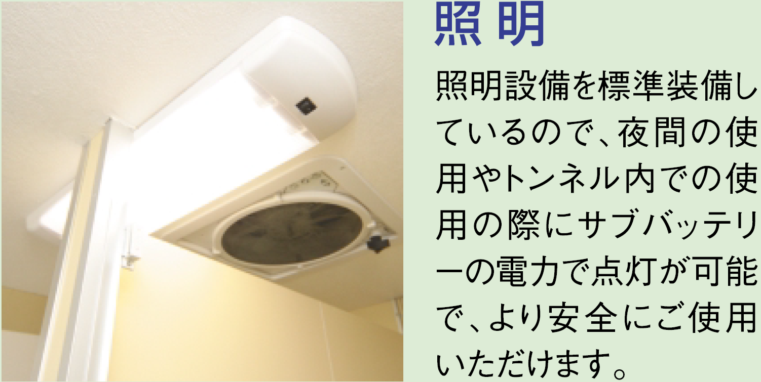 プレジール 自走式仮設水洗トイレカー　照明