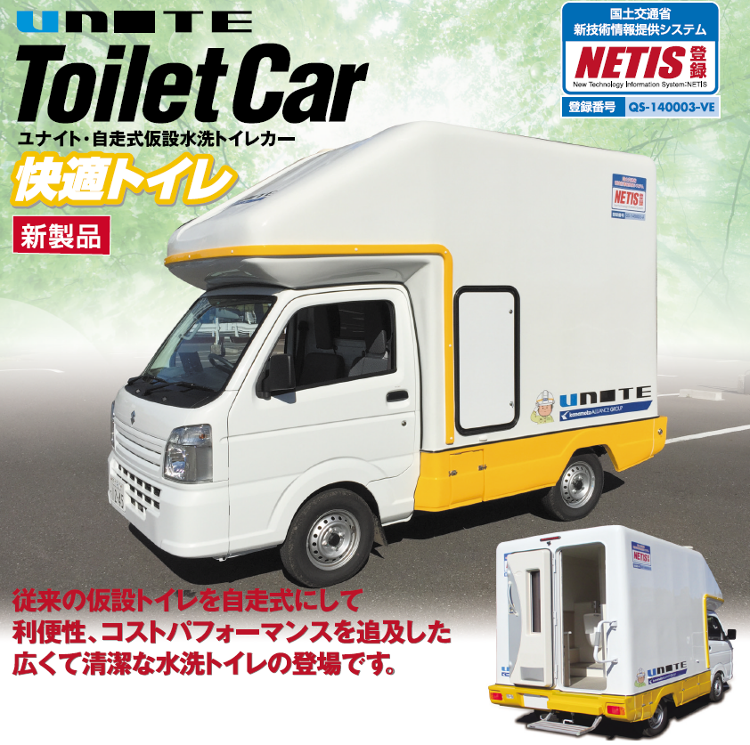 トイレカー 現場のトイレはキレイが当たり前「快適トイレカー」｜新サービス ...